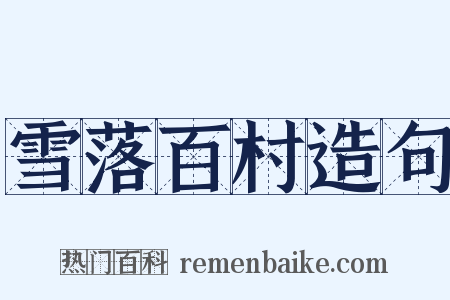 雪落百村造句是什么意思的图片